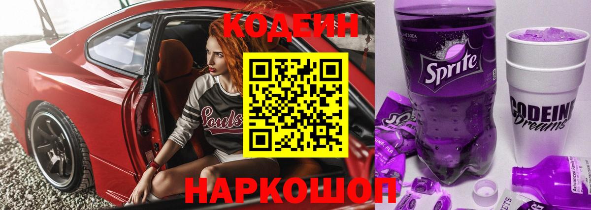Кодеин Purple Drank Орехово-Зуево